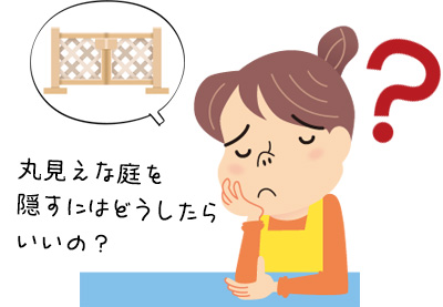 庭を上手に目隠しする3つの方法！ 