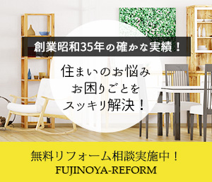 創業昭和35年の確かな実績！住まいのお悩み・お困りごとをスッキリ解決！無料リフォーム相談実施中！