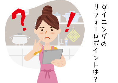 理想のダイニングにするには？