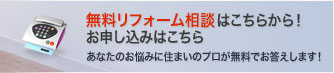 静岡県静岡市のリフォーム会社『藤ノ家』への無料リフォーム相談