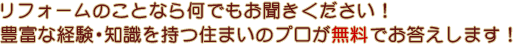 リフォームのことなら何でもお聞きください！