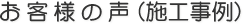 お客様の声（施工事例）