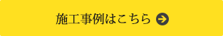 施工事例はこちら