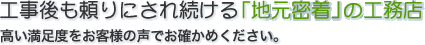 工事後も頼りにされ続ける「地元密着」の工務店