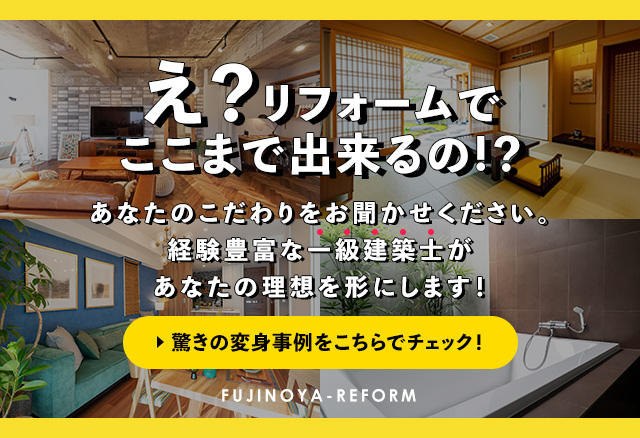 え？リフォームでここまで出来るの!？