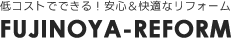 低コストでできる！安心＆快適なリフォーム｜藤ノ家