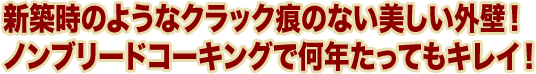 新築時のようなクラック痕のない美しい外壁！ ノンブリードコーキングで何年たってもキレイ！