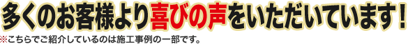 多くのお客様より喜びの声をいただいています！