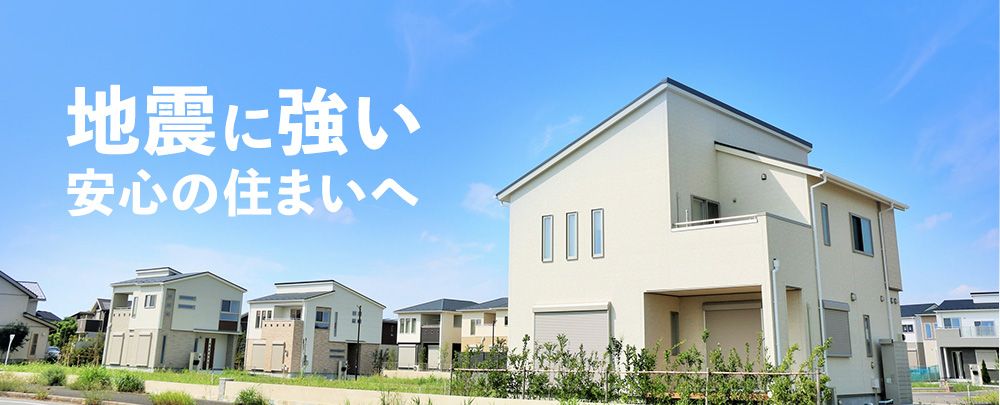 地震に強い 安心の住まいへ